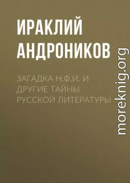 Загадка Н.Ф.И. и другие тайны русской литературы