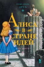 Алиса в Стране Идей. Как жить?