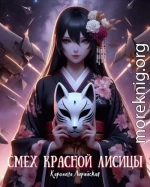 Смех красной лисицы