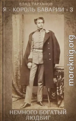 Я - король Баварии 3 (Немного богатый Людвиг)