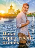 Пока горит свечи огонёк