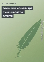 Сочинения Александра Пушкина. Статья десятая