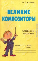 Великие композиторы. Справочник школьника