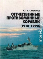 Отечественные противоминные корабли (1910-1990)