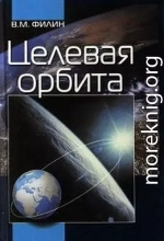 Целевая орбита