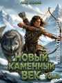 Новый каменный век. Том III
