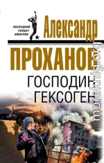 Господин Гексоген