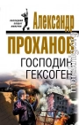 Господин Гексоген