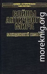 Войны античного мира: Македонский гамбит.