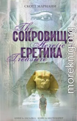 Сокровище еретика