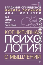 Как сманить кота со шкафа. Когнитивная психология о мышлении