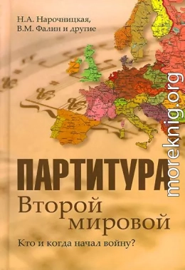 Партитура Второй мировой. Кто и когда начал войну