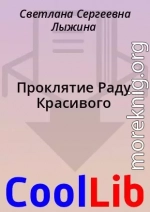 Проклятие Раду Красивого