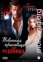 Невинная красавица для чудовища