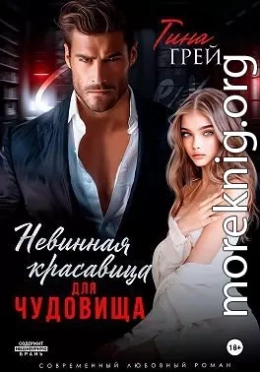 Невинная красавица для чудовища