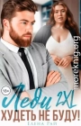Леди 2XL. Худеть не буду!