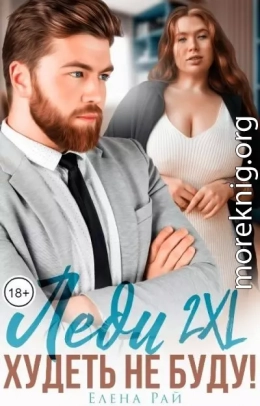 Леди 2XL. Худеть не буду!