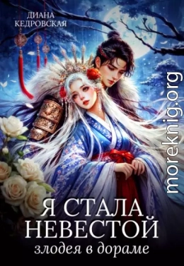 Я стала невестой злодея в дораме