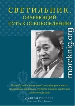 Светильник, озаряющий путь к освобождению. Полный свод наставлений по предварительным практикам традиции глубокой тайной сердечной сущности Дакини