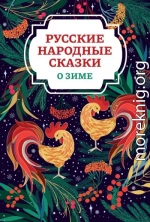 Русские народные сказки о зиме