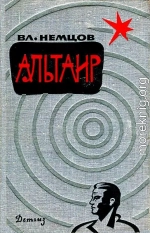 Альтаир (Сборник)