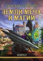 Земли Меча и Магии – 2