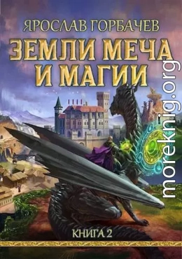 Земли Меча и Магии – 2