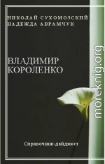 КОРОЛЕНКО Володимир Галактіонович