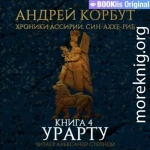 Урарту