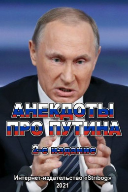 Анекдоты про Путина. 2-е издание