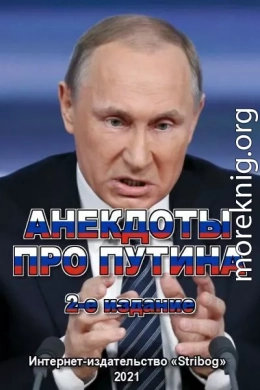 Анекдоты про Путина. 2-е издание