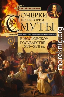 Очерки по истории Смуты в Московском государстве XVI— XVII вв. Опыт изучения общественного строя и сословных отношений в Смутное время