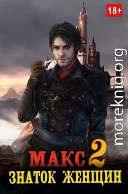 Макс - знаток женщин 2