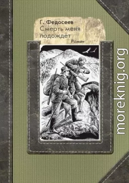 Смерть меня подождет