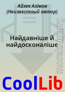 Найдавніше й найдосконаліше