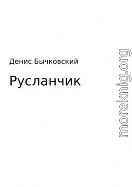 Русланчик