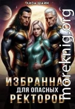 Избранная для опасных ректоров