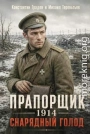 Снарядный голод