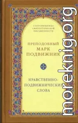 Нравственно–подвижнические слова