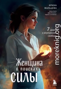 Женщина в поисках силы. Семь дорог к внутренней свободе