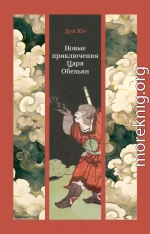 Новые приключения Царя Обезьян