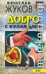 Добро с кулаками