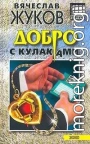 Добро с кулаками