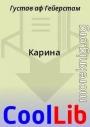 Карина