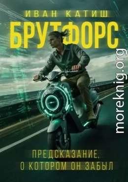 Предсказание, о котором он забыл