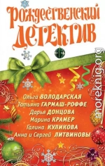 Рождественский детектив 2010