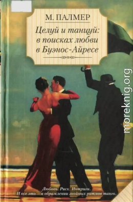 Целуй и танцуй: в поисках любви в Буэнос-Айресе