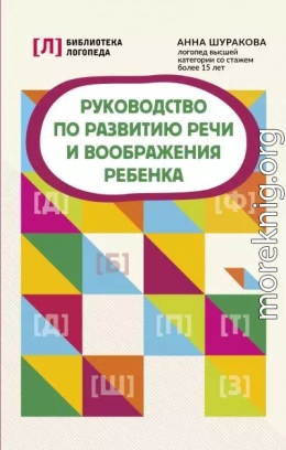 Руководство по развитию речи и воображения ребенка