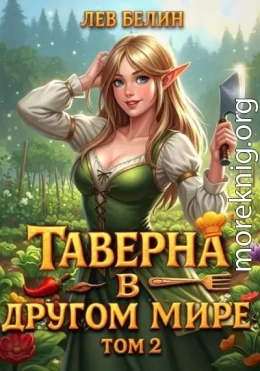 Таверна в другом мире. Том 2