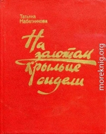 На золотом крыльце сидели